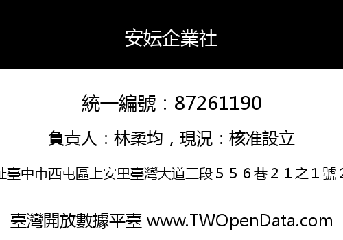 安妘企業社