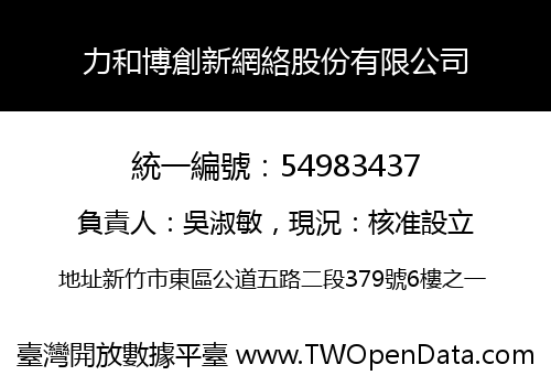 力和博創新網絡股份有限公司