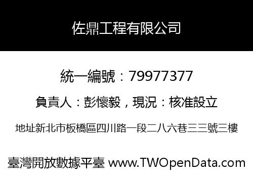 佐鼎工程有限公司