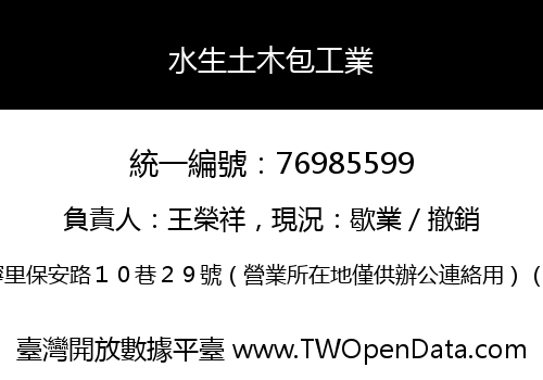 水生土木包工業