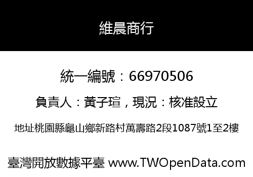 維晨商行