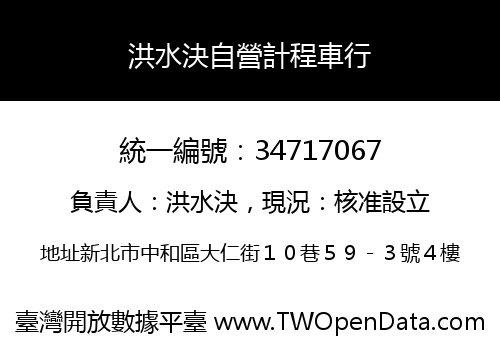 洪水決自營計程車行