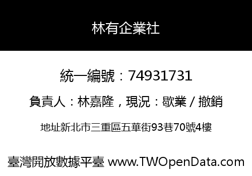 林有企業社