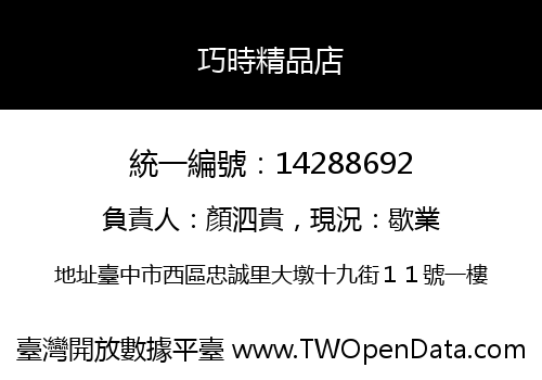 巧時精品店