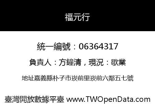 福元行