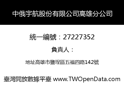 中俄宇航股份有限公司高雄分公司