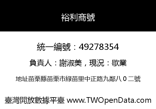 裕利商號