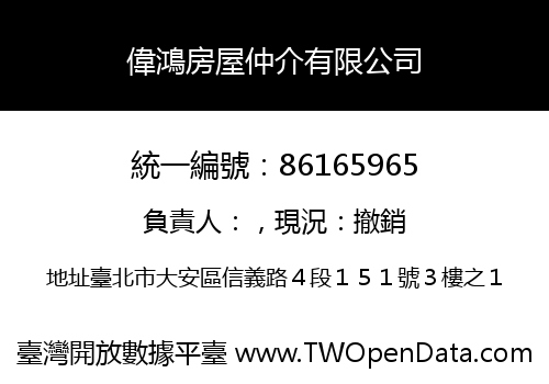 偉鴻房屋仲介有限公司