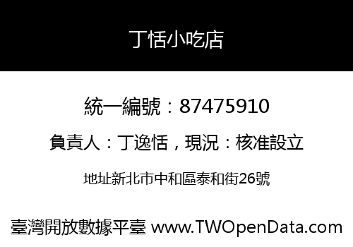 丁恬小吃店