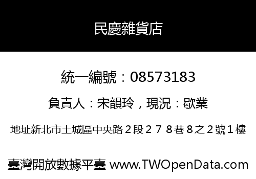 民慶雜貨店