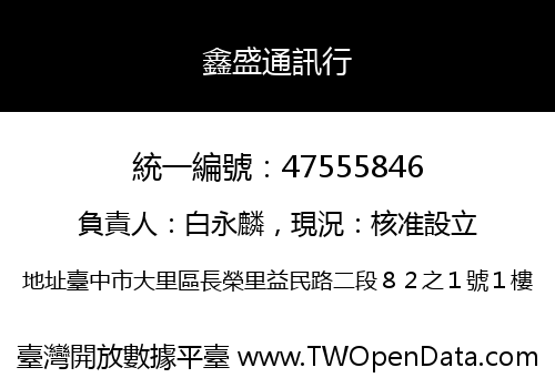 鑫盛通訊行