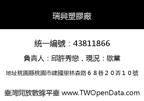 瑞興塑膠廠