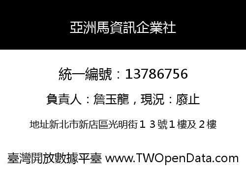 亞洲馬資訊企業社