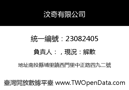 汶奇有限公司