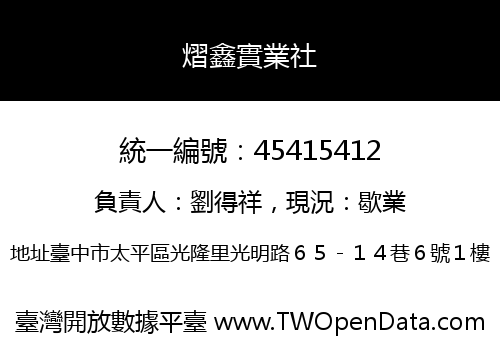 熠鑫實業社