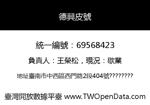 德興皮號
