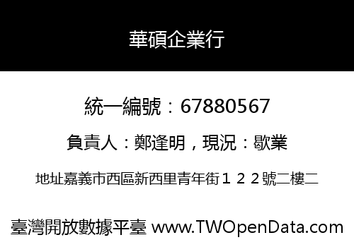 華碩企業行