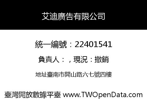 艾迪廣告有限公司