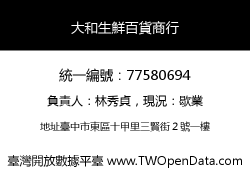 大和生鮮百貨商行