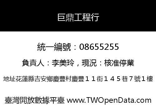 巨鼎工程行