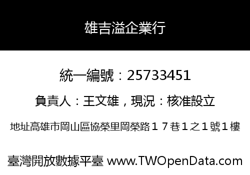 雄吉溢企業行