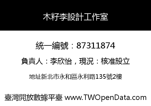 木籽李設計工作室