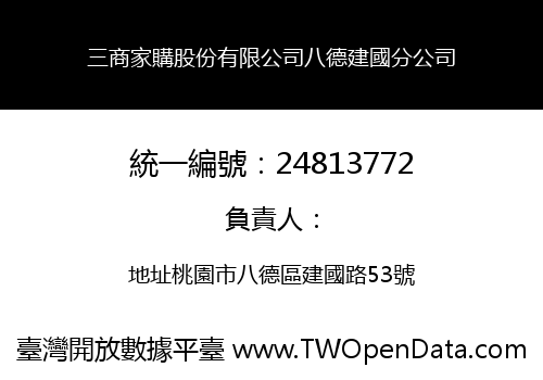 三商家購股份有限公司八德建國分公司