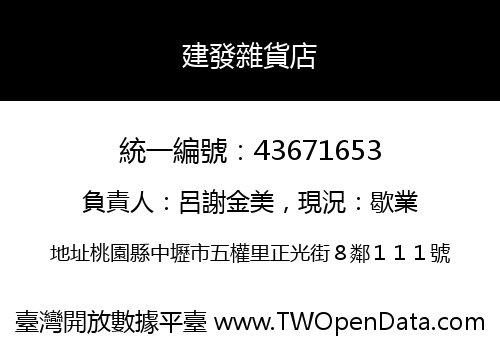 建發雜貨店