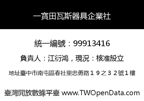 一寶田瓦斯器具企業社