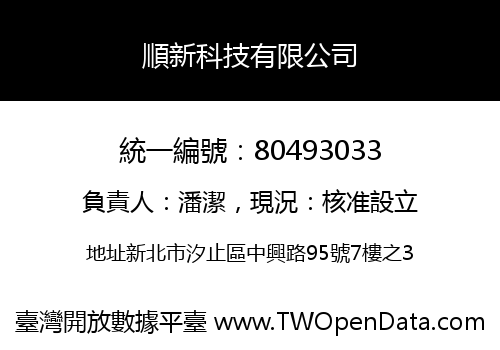 順新科技有限公司