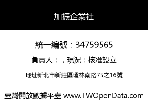 加振企業社