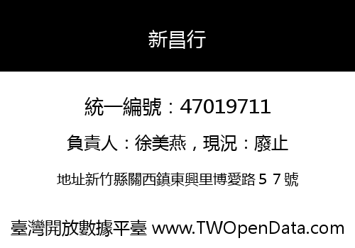 新昌行