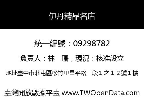 伊丹精品名店