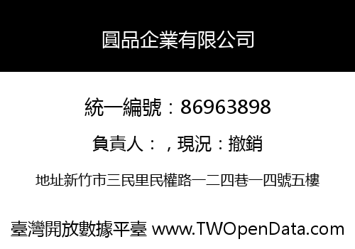 圓品企業有限公司