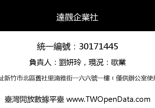 達觀企業社