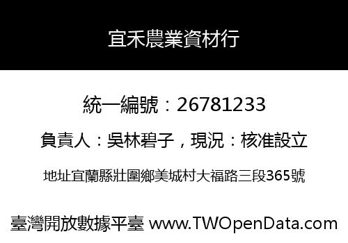 宜禾農業資材行