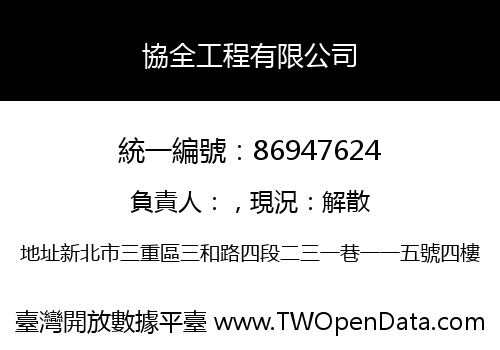 協全工程有限公司