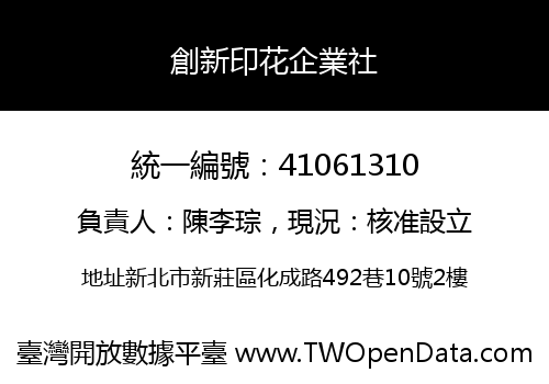 創新印花企業社