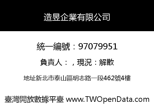 造昱企業有限公司