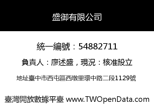 盛御有限公司