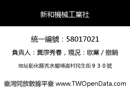 新和機械工業社