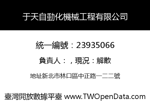 于天自動化機械工程有限公司
