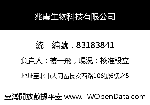 兆震生物科技有限公司