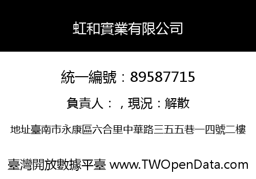 虹和實業有限公司