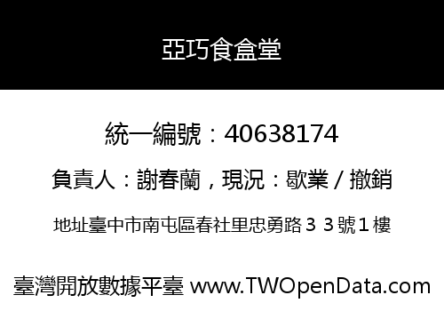 亞巧食盒堂