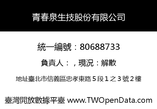 青春泉生技股份有限公司