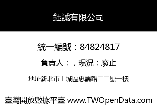 鈺誠有限公司