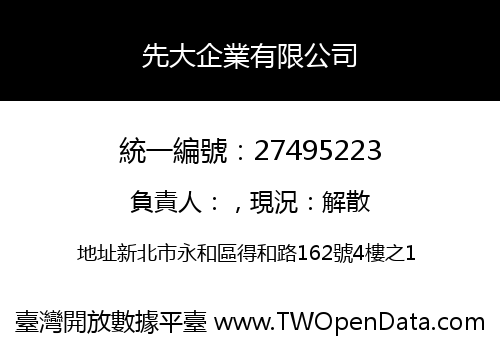 先大企業有限公司