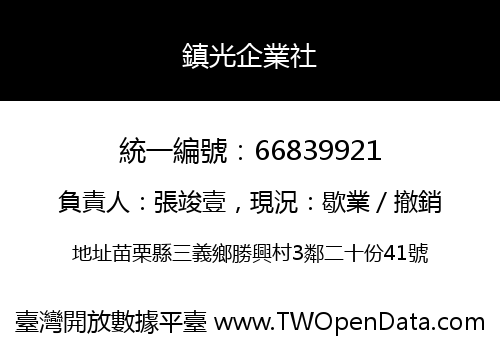 鎮光企業社