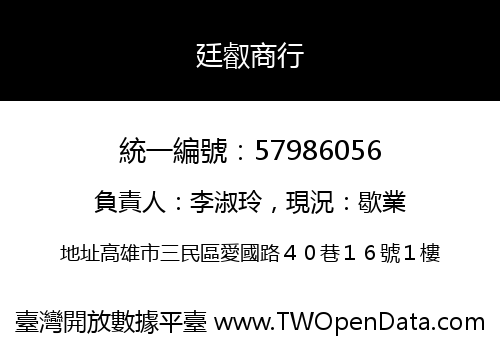 廷叡商行
